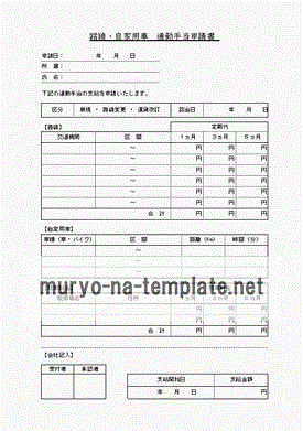 未登録・無料でダウンロードできる路線と自家用車の通勤手当申請書