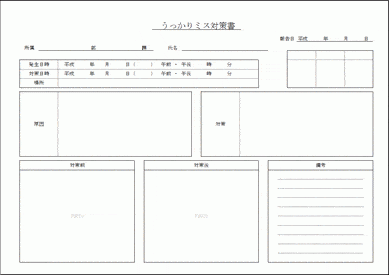 Excelで作成したうっかりミス対策書