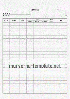 運転日誌のテンプレート