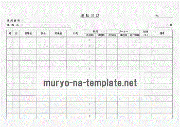 未登録・無料でダウンロードできる運転日誌