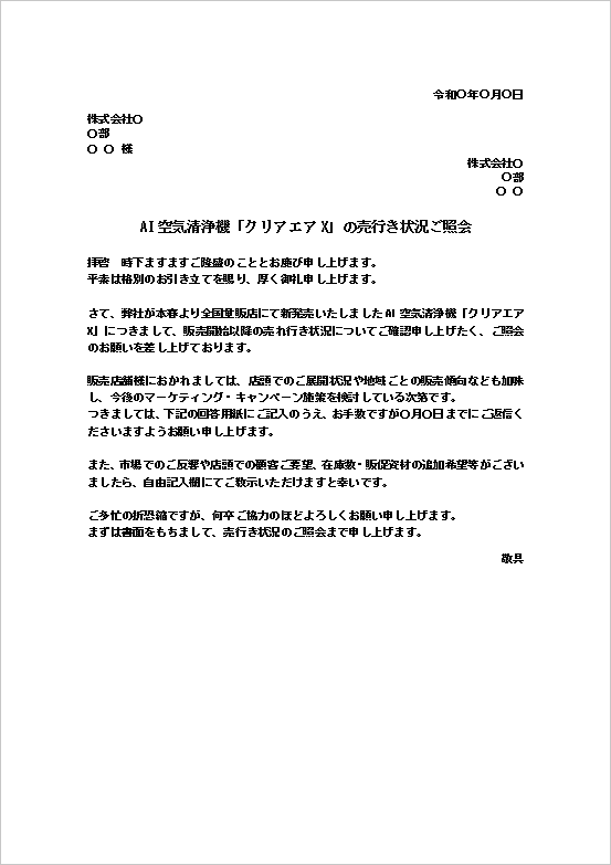 A4縦用紙 実販売台数や顧客反響を収集する売行き状況の照会文書