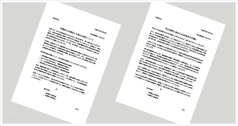 売上回復に向けた全社員協力のお願いテンプレート（Word）