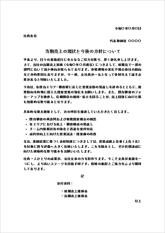 テンプレート1：A4用紙｜営業活動の見直しと重点施策を示した社内通知書
