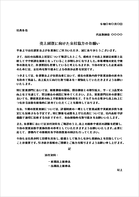 テンプレート2：A4用紙｜売上回復に向けた全社協力を呼びかける通知文書