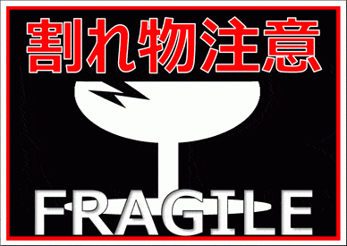 未登録・無料でダウンロードできる割れ物注意の張り紙