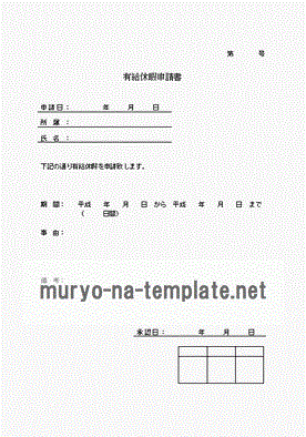 有給休暇申請書のテンプレート