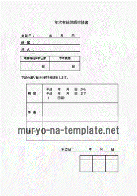 未登録・無料でダウンロードできる有給休暇申請書