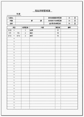 有給休暇管理簿 Excel 個人別 自動計算 無料なテンプレート