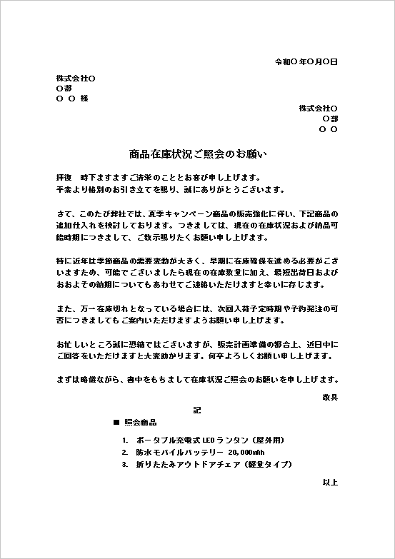 商品在庫状況照会テンプレート｜在庫数量や納期を確認する依頼文例