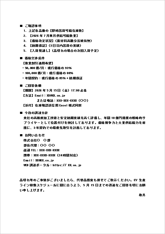 在庫確認依頼テンプレート｜価格条件や納期確認を記載した2ページ目