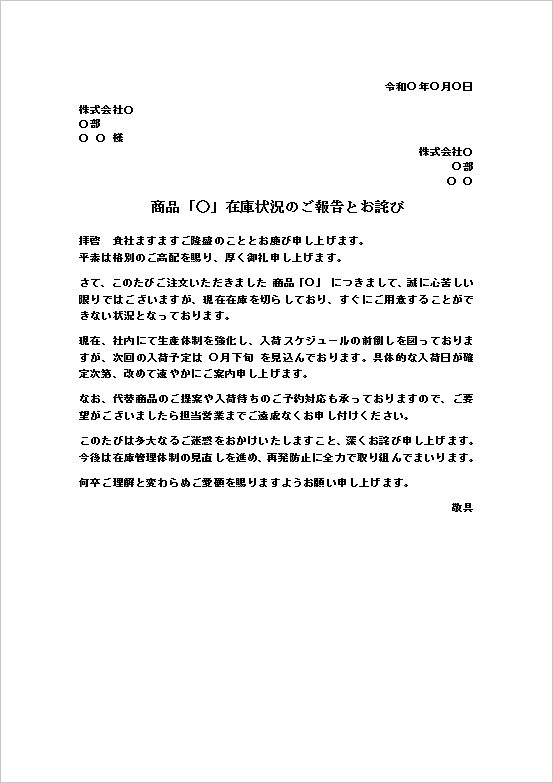 A4縦用紙 シンプルな在庫切れ報告とお詫び文の在庫切れ・入荷遅延のお知らせテンプレート