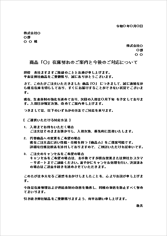 A4縦用紙 キャンセル・代替品対応まで明記した案内文の在庫切れ・入荷遅延のお知らせテンプレート