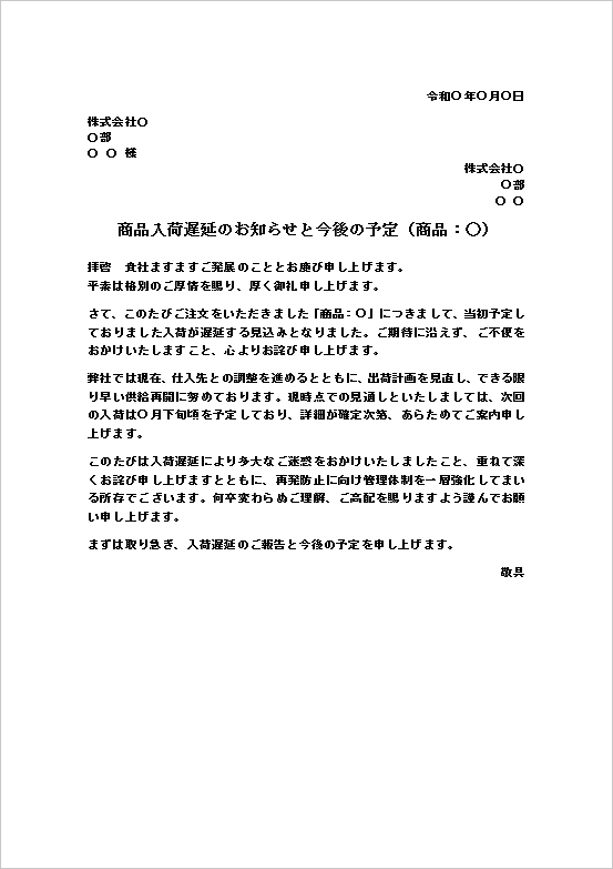 A4縦用紙 入荷遅延を伝えるフォーマルな通知文の在庫切れ・入荷遅延のお知らせテンプレート
