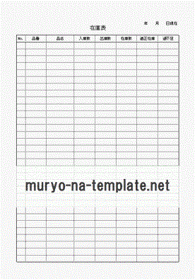 無料でダウンロードできる在庫表
