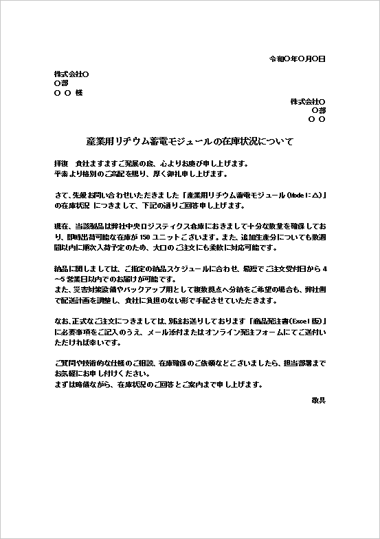 A4縦用紙 産業用リチウム蓄電モジュール在庫確認の回答文書