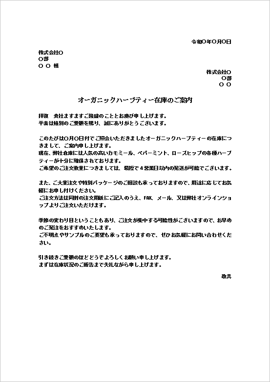 A4縦用紙 オーガニックハーブティー在庫確認の回答文書