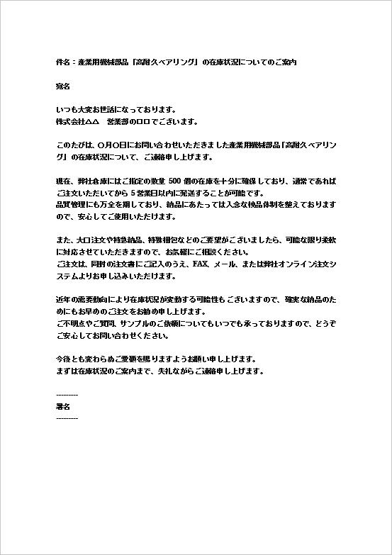 A4縦用紙 産業用機械部品「高耐久ベアリング」在庫確認の回答メール