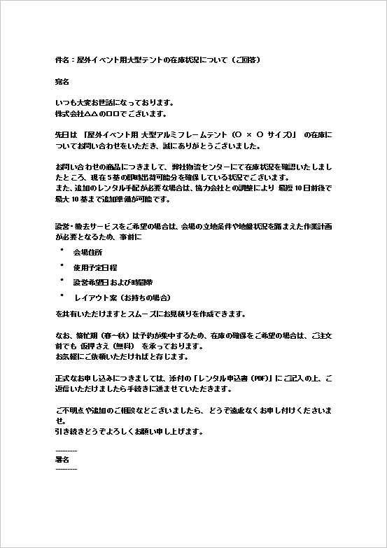 A4縦用紙 屋外イベント用大型テント在庫確認の回答メール