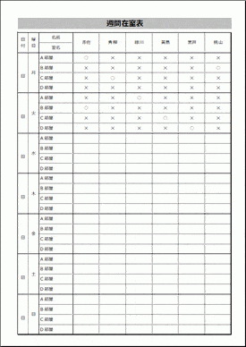 在室表のテンプレート