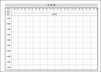 未登録・無料でダウンロードできる在室表