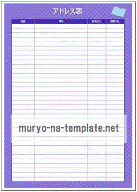 アドレス表のテンプレート