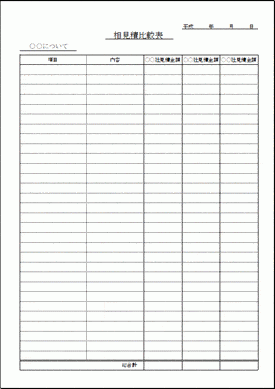 相見積比較表のテンプレート