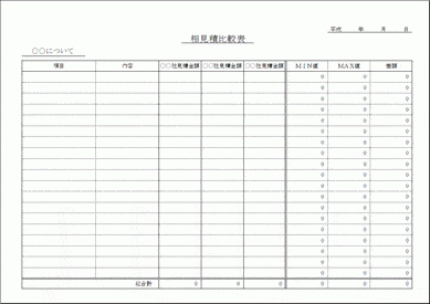 Excelで作成した相見積比較表