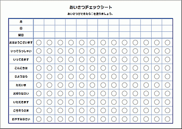 挨拶チェックシートのテンプレート