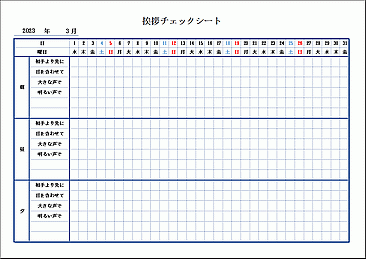 未登録・無料でダウンロードできる挨拶チェックシート