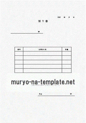 預り書テンプレート