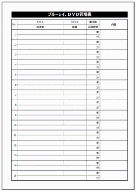 ブルーレイ、ＤＶＤ管理表のテンプレート