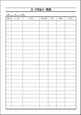 カード支払い一覧表のテンプレート