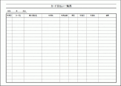 未登録・無料でダウンロードできるカード支払い一覧表