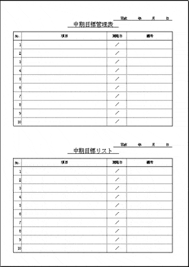 中期目標管理表のテンプレート