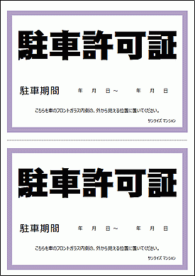 駐車許可証のテンプレート