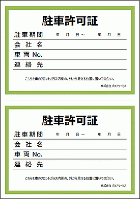 未登録・無料でダウンロードできる駐車許可証