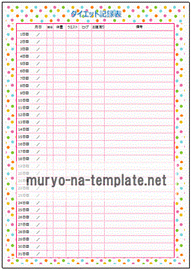 ダイエット記録表のテンプレート