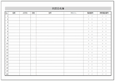 Excelで作成した同窓会名簿