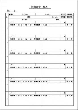 映画鑑賞一覧表のテンプレート