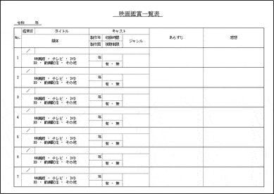 未登録・無料でダウンロードできる映画鑑賞一覧表