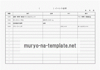 イベント台本のテンプレート