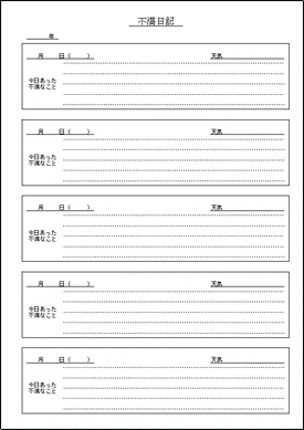 不満日記のテンプレート