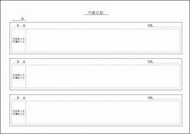 Excelで作成した不満日記