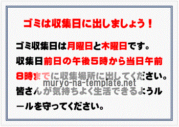 ゴミ収集日の警告の貼り紙のテンプレート