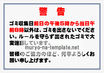 Excelで作成したゴミ収集日の警告の貼り紙