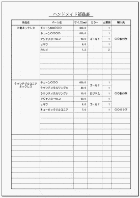 ハンドメイド部品表のテンプレート