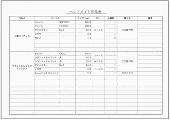 Excelで作成したハンドメイド部品表