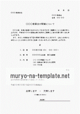 Wordで作成した委員会開催の案内状