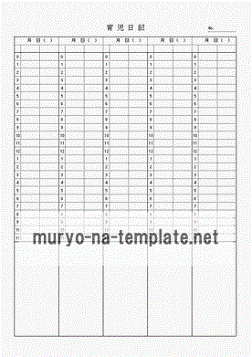 育児日記のテンプレート