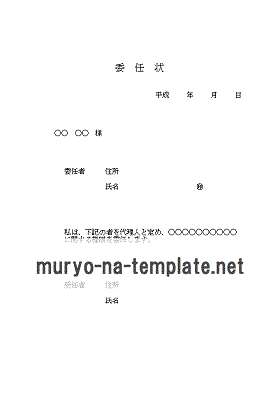 委任状のテンプレート